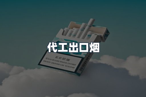 代工出口烟